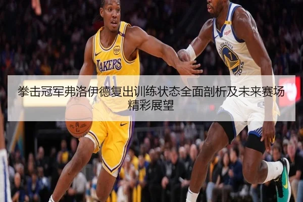 拳击冠军弗洛伊德复出训练状态全面剖析及未来赛场精彩展望