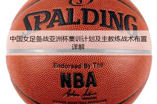 中国女足备战亚洲杯集训计划及主教练战术布置详解